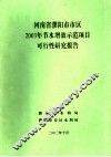 河南省濮阳市市区2003年节水增效示范项目可行性研究报告