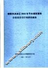 鹤壁市淇滨区2003年节水增效灌溉示范项目可行性研究报告