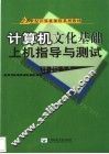 计算机文化基础上机指导与测试