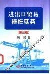 进出口贸易操作实务  第3版