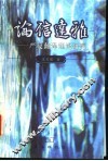 论信达雅  严复翻译理论研究