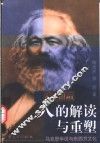 人的解读与重塑  马克思学说与东西方文化