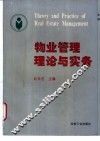 物业管理理论与实务