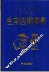 小学生生字应用字典
