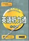 英语听力通.生活卷 电子书封面