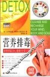 营养排毒  食物排毒及身心健康的全面计划
