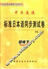 标准日本语同步测试卷  初级