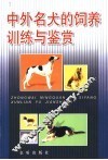 中外名犬的饲养训练与鉴赏