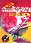 中文CorelDRAW 11应用培训教程