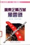 广东企业改革风云录