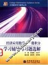 经济应用数学-微积分学习辅导与习题选解