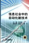 信息社会中的自动化新技术
