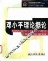 邓小平理论概论