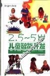 2.5-5岁儿童智能开发