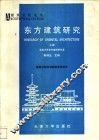 东方建筑研究  上