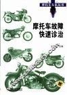 摩托车故障快速诊治