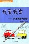 我爱我车  汽车美容与养护