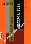 精神分析与佛学的比较研究