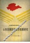 山东沿黄区域经济发展研究