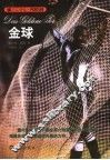 金球