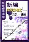 新编办公自动化五合一教程