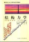 结构力学