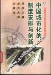中国城市化的制度安排与创新