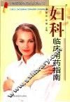 妇科临床用药指南