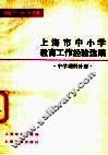 1980-1981学年度上海市中小学教育工作经验选编  中学理科分册