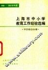 1980-1981学年度上海市中小学教育工作经验选编  中学综合分册
