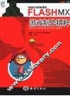 FLASH MX游戏制作精粹