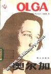 奥尔加