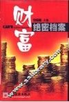 财富绝密档案