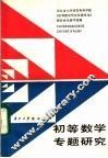 初等数学专题研究  初中部分
