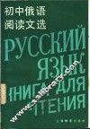 初中俄语阅读文选