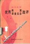 初中化学优秀教案、课堂实录选评