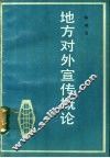 地方对外宣传概论