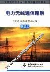 电力无线通信题解  高级工