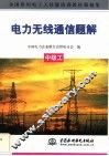 电力无线通信题解  中级工
