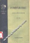 分子物理学与热力学讲义  第3册