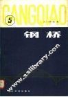 钢桥  第5分册
