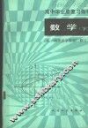 高中毕业总复习指导  数学  下