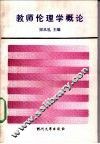 教师伦理学概论
