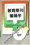 教育期刊编辑学