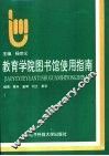 教育学院图书馆使用指南