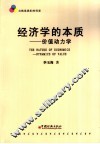 经济学的本质  价值动力学