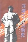 开滦工人运动史