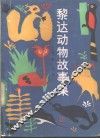 黎达动物故事集
