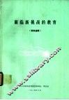 面临新挑战的教育  资料选辑
