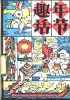 年节趣话
